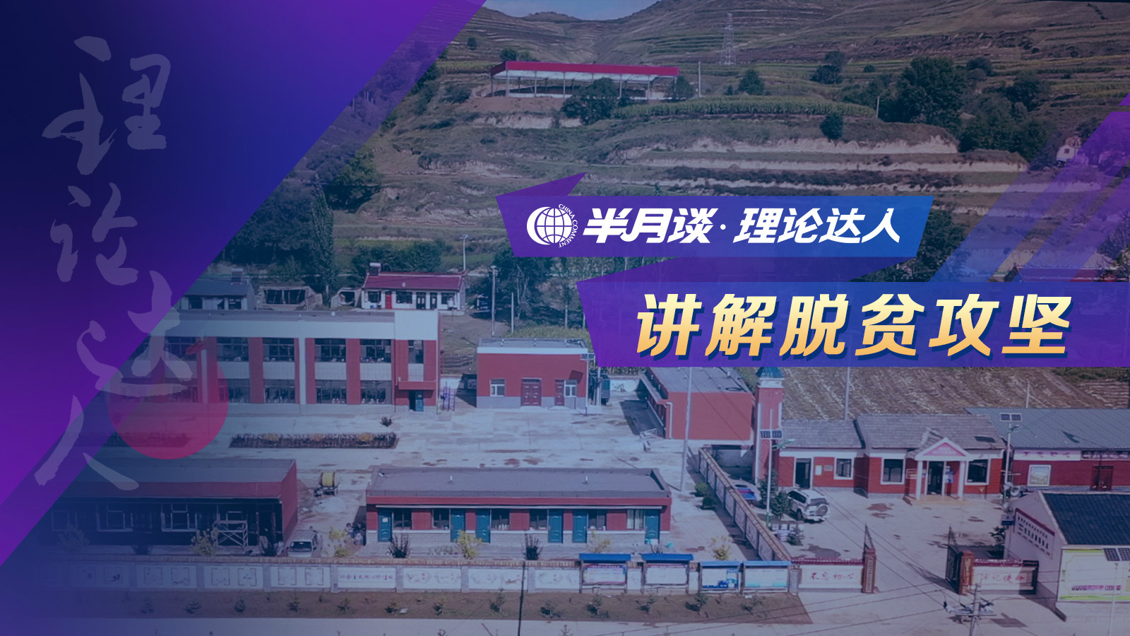 第3集：新庄换“新装”